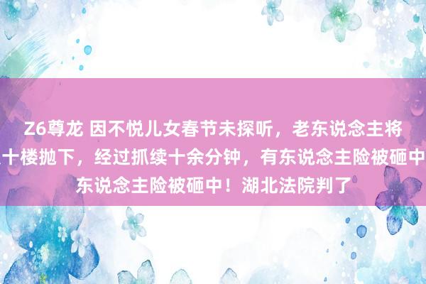 Z6尊龙 因不悦儿女春节未探听，老东说念主将家中五箱红酒从十楼抛下，经过抓续十余分钟，有东说念主险被砸中！湖北法院判了