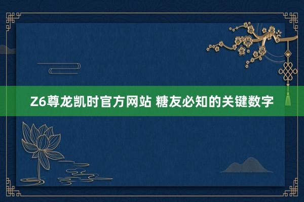 Z6尊龙凯时官方网站 糖友必知的关键数字